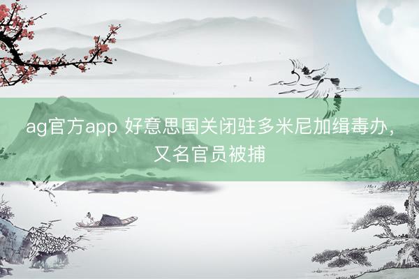 ag官方app 好意思国关闭驻多米尼加缉毒办，又名官员被捕